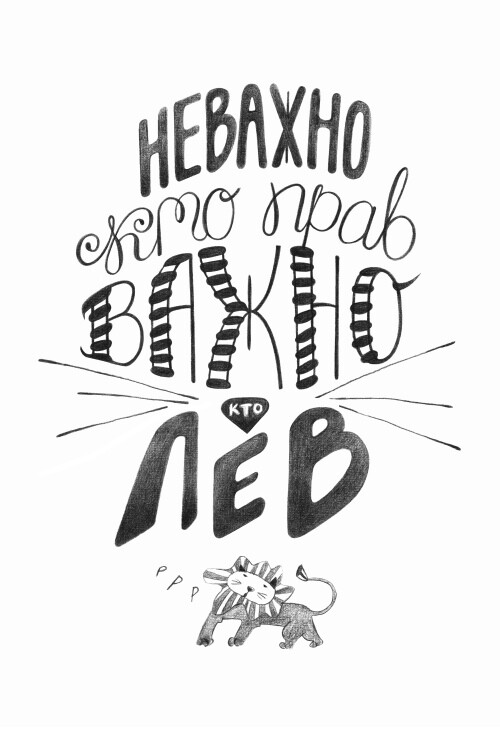 Неважно кто прав, важно кто лев – леттеринг с львёнком - Принты для парней, страница 4 