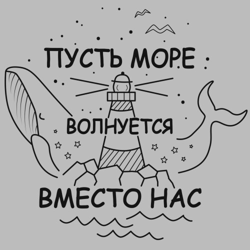 Пусть море волнуется вместо нас - Принты для парней, страница 4 