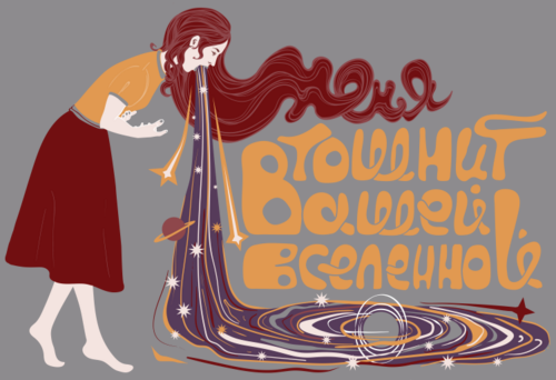 Девушка извергает космос метафорическая вселенная тошнит вселенной - Магазин футболок YaTskhey - Дизайнерские принты