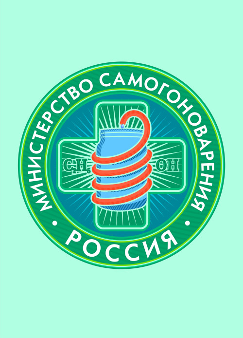 Логотип 'Министерство Самогоноварения' в ретро-стиле - Принты для парней, страница 4 