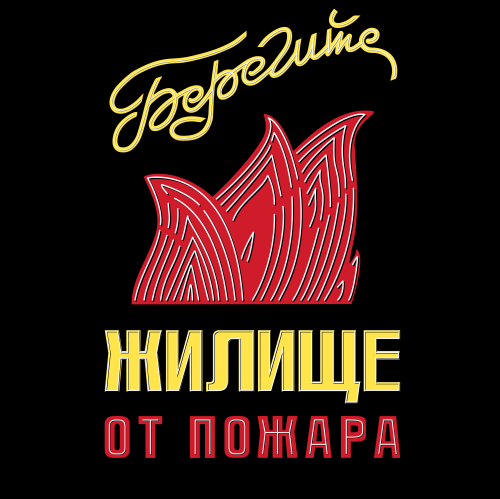 Плакат Берегите жилье от пожара – защитите дом - Принты для парней, страница 3 