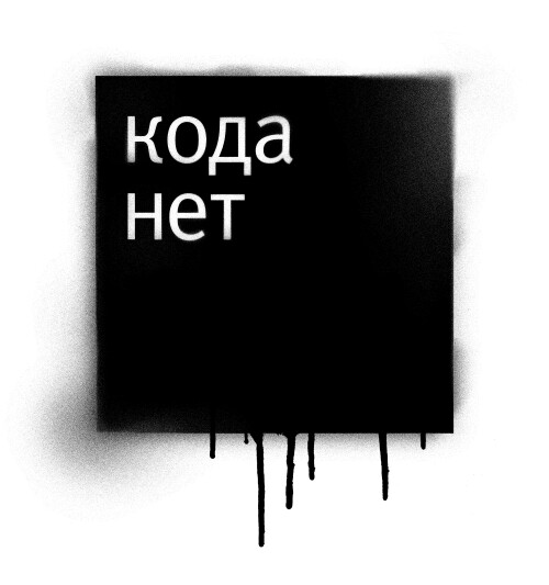 Граффити арт 'Кода нет' — минималистичный протест - Принты для парней, страница 3 