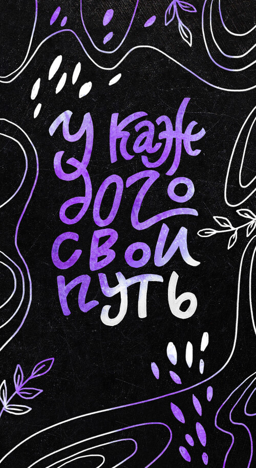 Мотивирующая надпись у каждого свой путь на черном фоне - В поиске гармонии