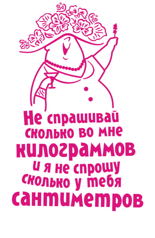 Не спрашивай сколько во мне килограммов и я не спрошу сколько у тебя сантиметров. - Принты для девушек, страница 12 