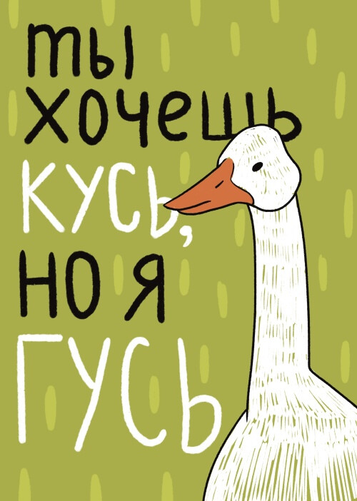 Ироничная иллюстрация с дерзким гусём - Принты для парней, страница 2 