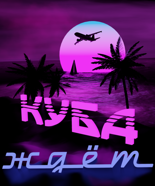 Ретро Вейв Постер «КУБА ждёт» в стиле Vaporwave - Магазин футболок boringvasya - Дизайнерские принты