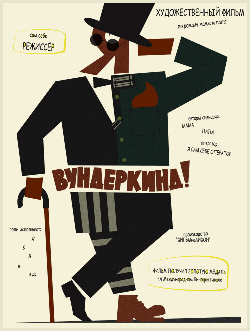 Ироничный плакат «Вундеркинд!» в стиле конструктивизма - Магазинчик ProkoffArt