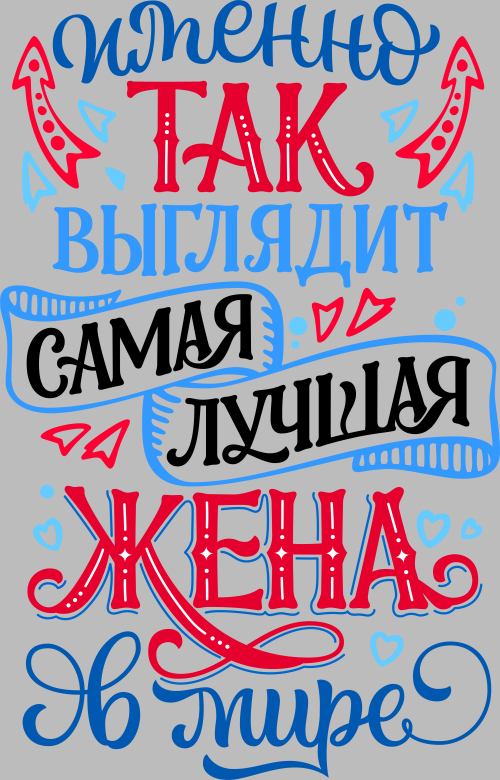Сердечная надпись лучшая жена в мире - HappyLetters