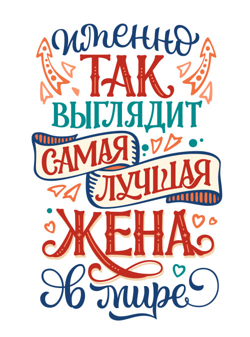 Самая лучшая жена в мире яркая надпись - HappyLetters