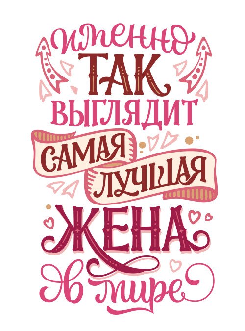 Именно так выглядит самая лучшая жена в мире - HappyLetters