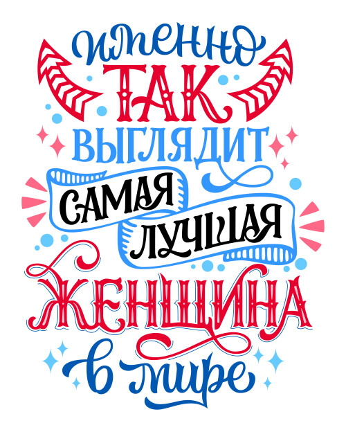 Самая лучшая женщина в мире надпись позитивная - HappyLetters