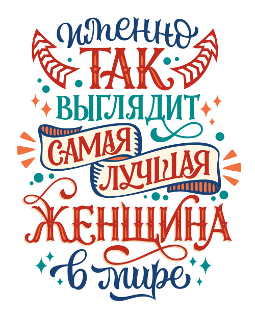 Самая лучшая женщина в мире должна так выглядеть - HappyLetters