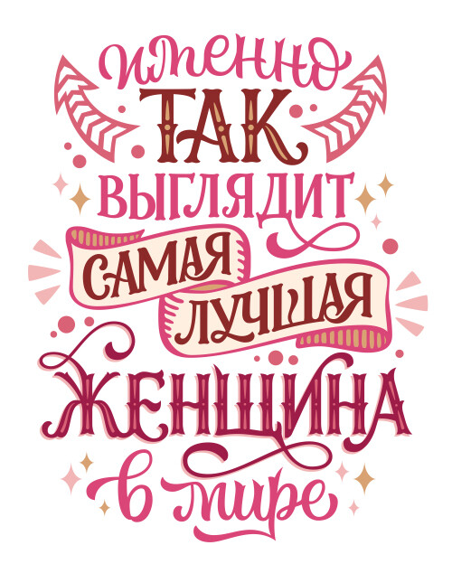 Самая лучшая женщина мира надпись розовые цвета - HappyLetters