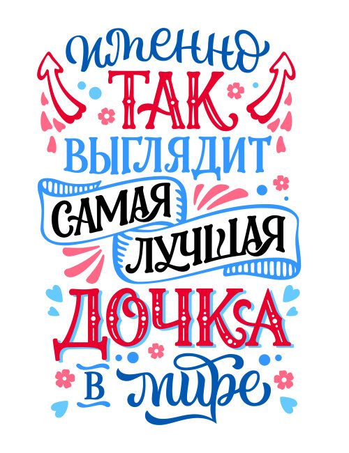 Именно так выглядит самая лучшая дочка в мире - HappyLetters