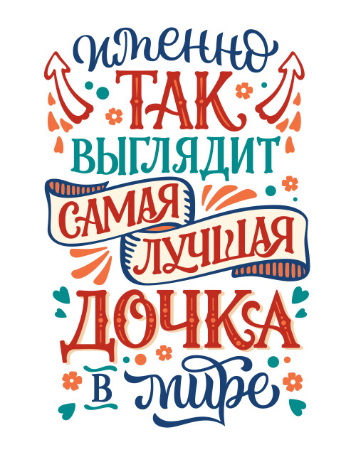 Надпись про лучшую дочь яркая позитивная фраза на белом фоне - HappyLetters