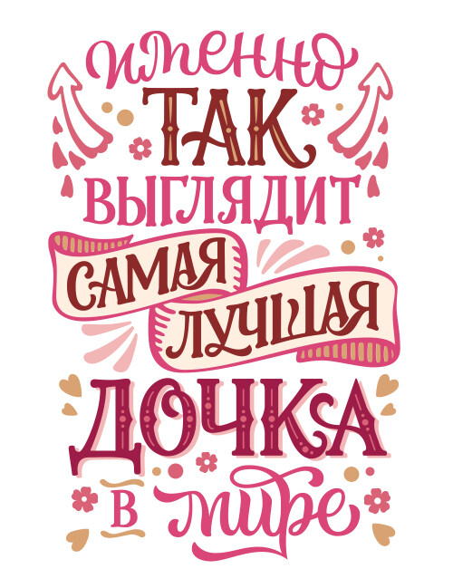Именно так выглядит Самая лучшая жена в мире - HappyLetters