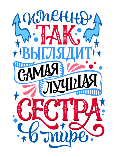 Самая лучшая сестра красный синий надпись в мире - HappyLetters