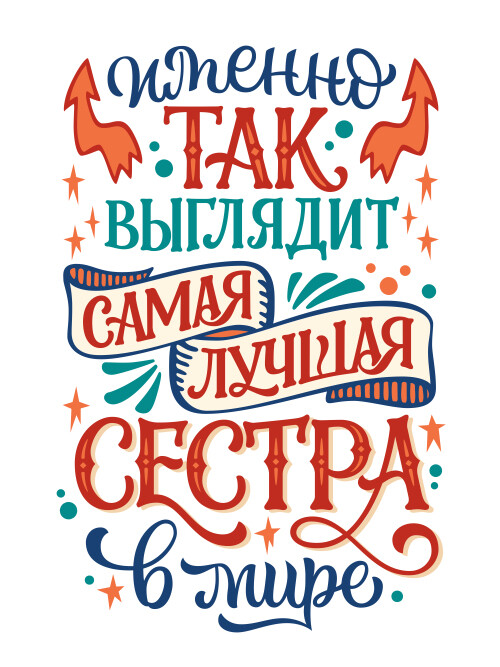 Очень так выглядит самая лучшая сестра в мире - HappyLetters