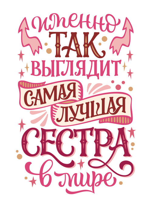 Лучшая сестра мира искреннее признание в семье полное теплоты - HappyLetters