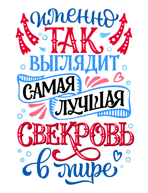Яркое поздравление лучшая свекровь в мире - HappyLetters