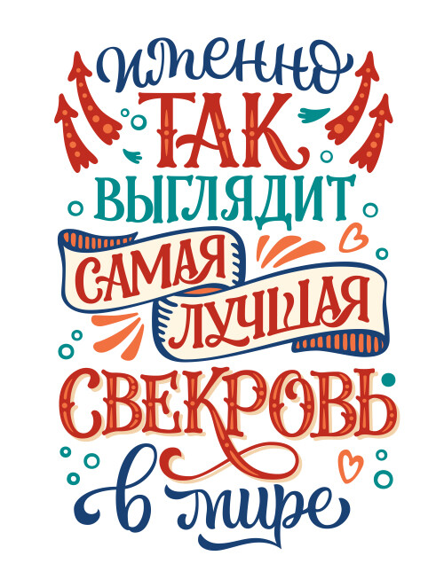 Самая лучшая свекровь в мире с цитатой на белом фоне - HappyLetters