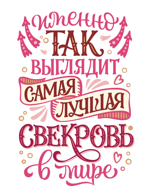 Теплый фразы позитивная каллиграфия самая лучшая свекровь в мире - HappyLetters