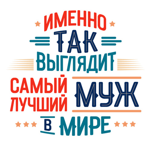 Самый лучший муж в мире точно - HappyLetters