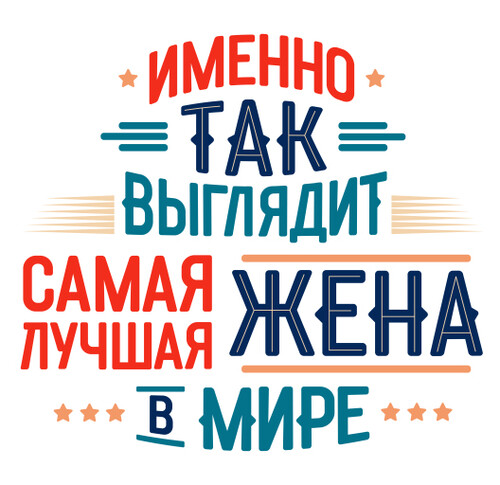 Лучший Комплимент Самой Лучшей Жене В Мире - HappyLetters