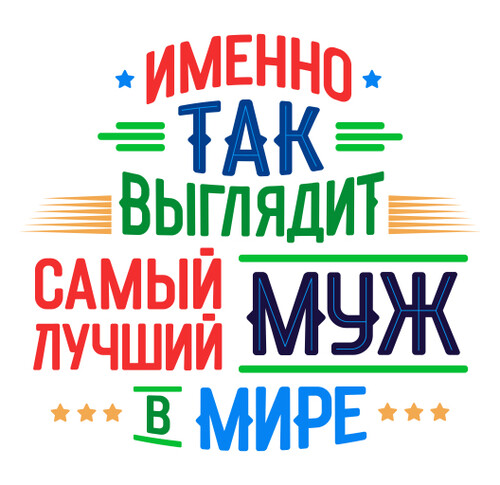 Самый Лучший Муж в Мире самый лучший муж в мире - HappyLetters