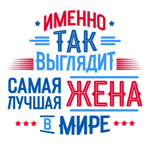 Самая лучшая жена в мире тепло и уверенность - HappyLetters
