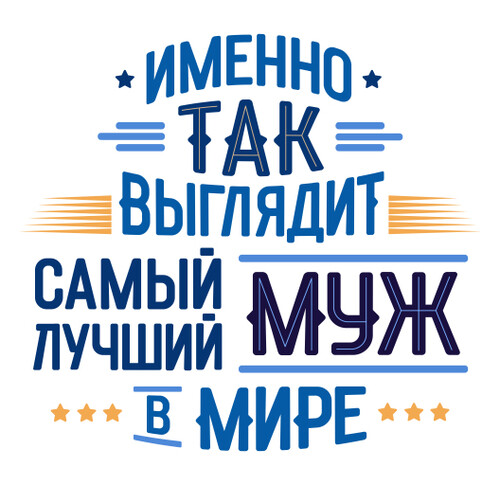 Самый лучший муж в мире признание и гордость мужа - HappyLetters