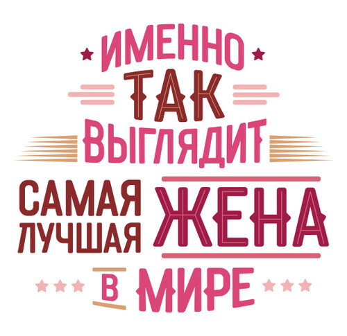 Лучшее признание для самой лучшей жены в мире - HappyLetters
