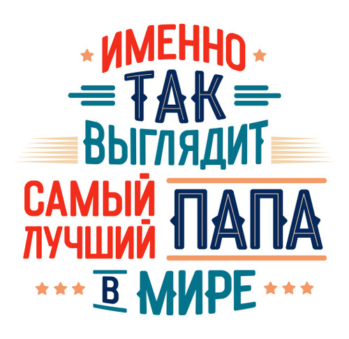 Самый лучший папа в мире красочный текстовый стиль - HappyLetters