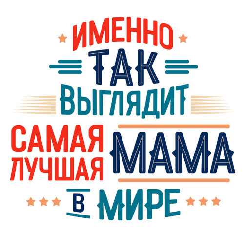 Самая лучшая мама в мире именно так выглядит - HappyLetters