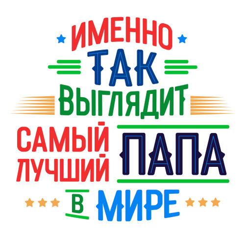 Лучший папа мира радостный статус слова - HappyLetters