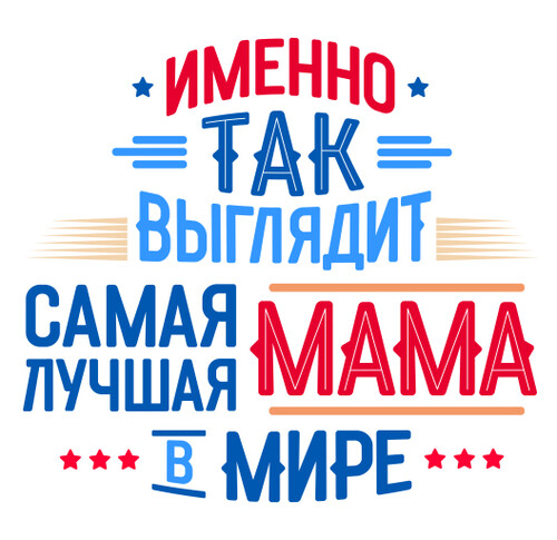 Выражение любви самая лучшая мама в мире - HappyLetters