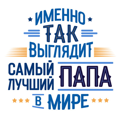 Лучший Папа В Мире стильный подарок идеи - HappyLetters