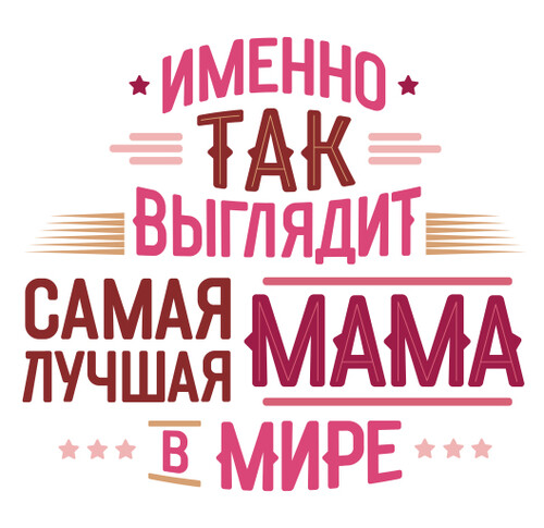 Именно так выглядит самая лучшая мама в мире - HappyLetters
