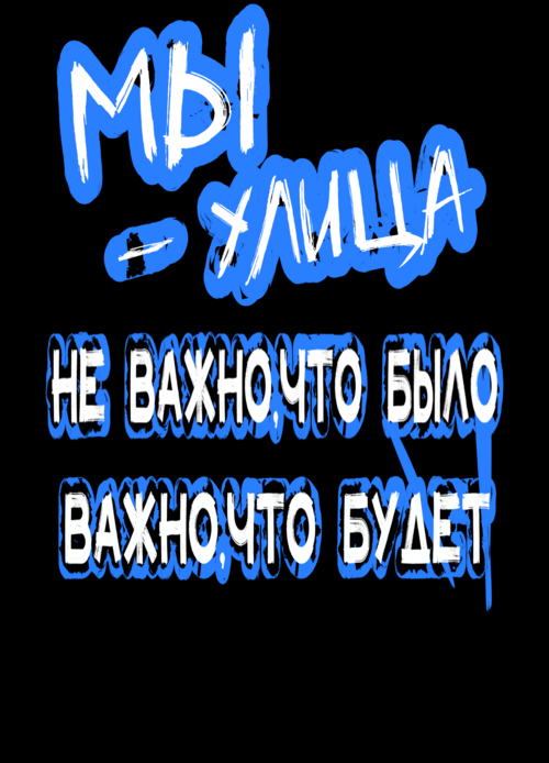 Грубый уличный текст с надписью Мы Улица - Магазин футболок Wladimir. Дизайнерские принты.