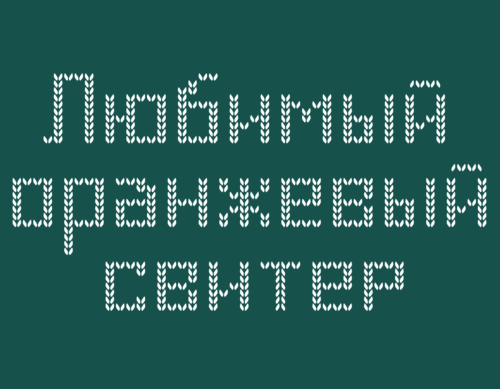 Любимый оранжевый свитер - Принты для парней, страница 25 