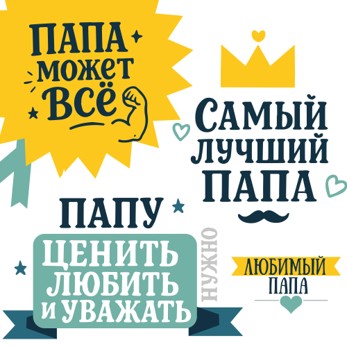 Папа может все - Магазин футболок dizpocoach - Дизайнерские принты