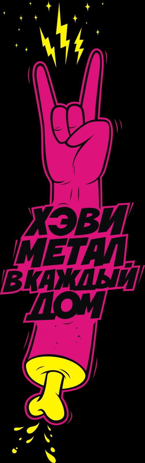 Rock Hand / Розовая рука рок жест с молниями В КАЖДЫЙ ДОМ - Принты для парней, страница 25 