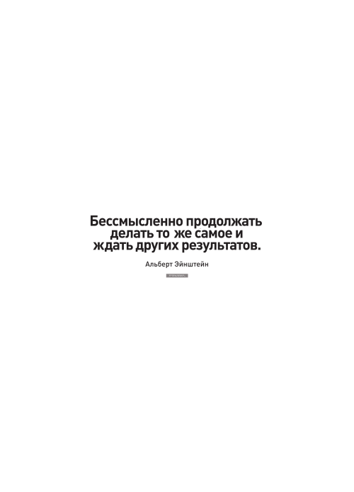 Мотивирующая типографика цитата Эйнштейна призывает не ждать других результатов - Принты для парней, страница 25 