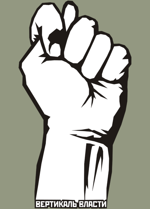 Raised Fist / Поднятый кулак символ сопротивления и вертикаль власти плакат - Принты для парней, страница 24 