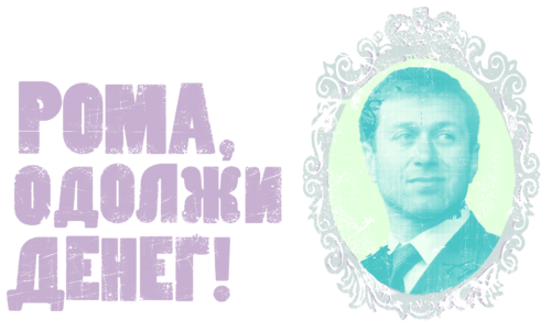 Винтажный стилизованный мужской портрет с юмором и текстом РОМА ОДОЛЖИ ДЕНЕГ - Принты для парней, страница 24 