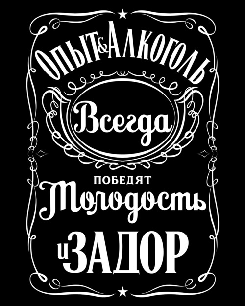 Опыт и Алкоголь Всегда Победят Молодость и Задор. Футболки Jack Daniels. - Принты для парней, страница 24 