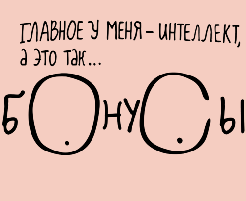 Минималистичная надпись с юмором и остроумием БОНУСЫ - Принты для девушек, страница 11 