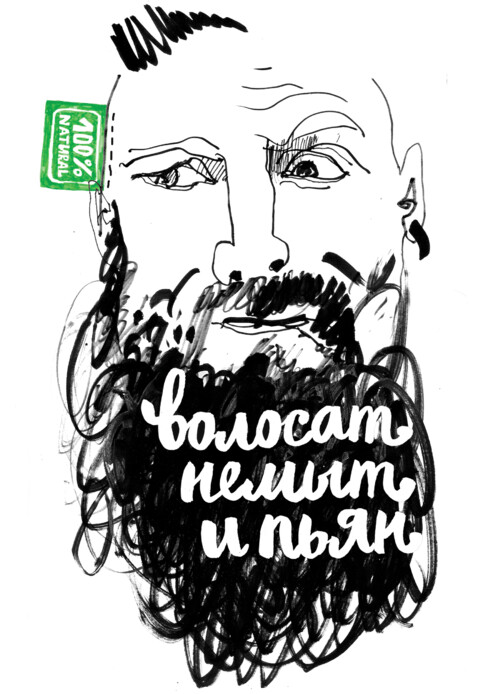 Стильный портрет брутального мужчины волосат немыт и пьян - Принты для парней, страница 23 