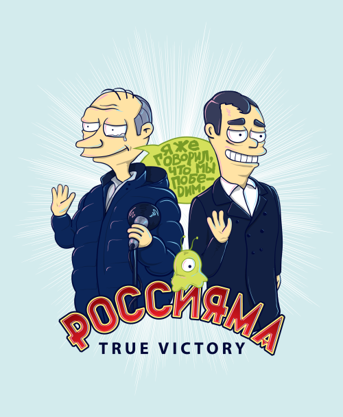 Политическая сатира Путин Медведев Россияма true victory - Принты для парней, страница 23 
