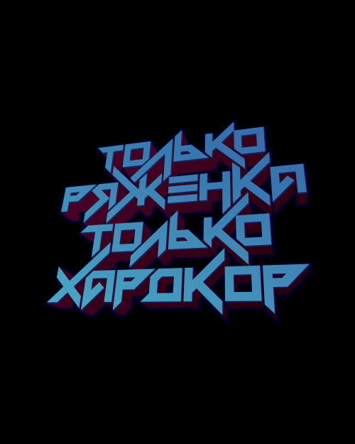 Только ряженка, только хардкор! - Принты для парней, страница 22 